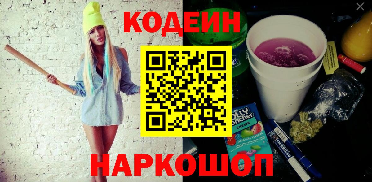 Октябрьский  Codein напиток Lean (лин)  Вход с VPN 